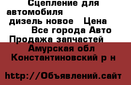 Сцепление для автомобиля SSang-Yong Action.дизель.новое › Цена ­ 12 000 - Все города Авто » Продажа запчастей   . Амурская обл.,Константиновский р-н